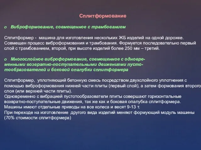 Сплитформование Виброформование, совмещенное с трамбованием Сплитформер - машина для изготовления нескольких