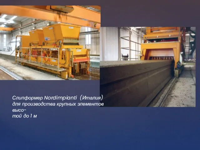 Слипформер Nordimpianti (Италия) для производства крупных элементов высо- той до 1 м