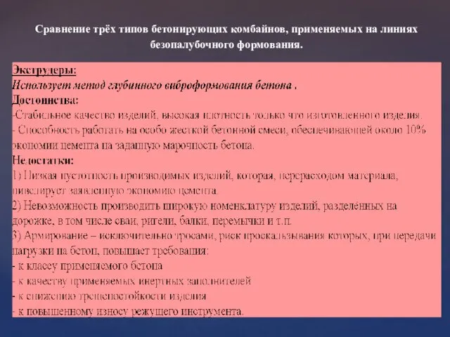 Сравнение трёх типов бетонирующих комбайнов, применяемых на линиях безопалубочного формования.