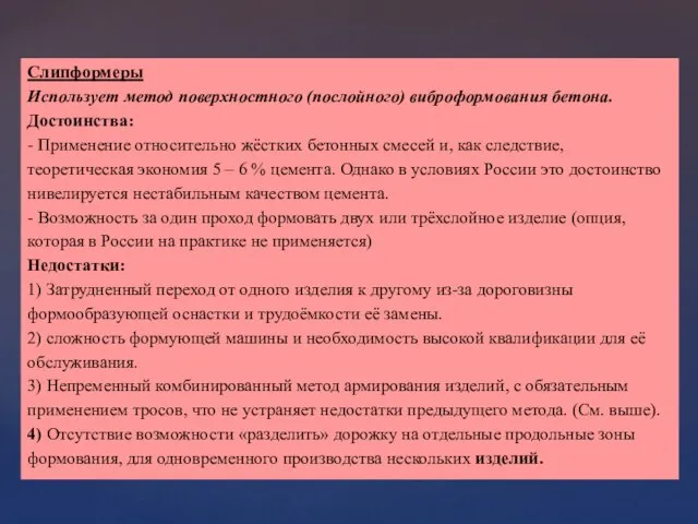 Слипформеры Использует метод поверхностного (послойного) виброформования бетона. Достоинства: - Применение относительно