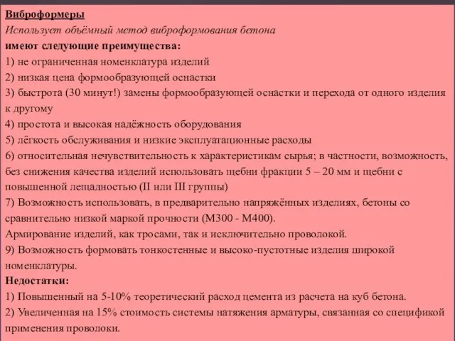 Виброформеры Использует объёмный метод виброформования бетона имеют следующие преимущества: 1) не