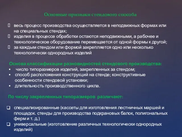 Основные признаки стендового способа весь процесс производства осуществляется в неподвижных формах