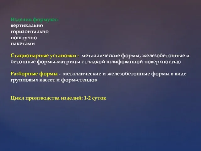 Изделия формуют: вертикально горизонтально поштучно пакетами Стационарные установки - металлические формы,