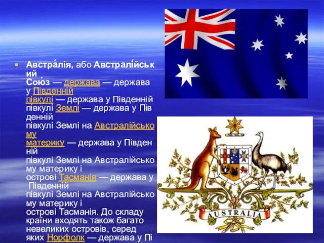 Австра́лія, або Австралі́йський Сою́з — держава — держава у Південній півкулі