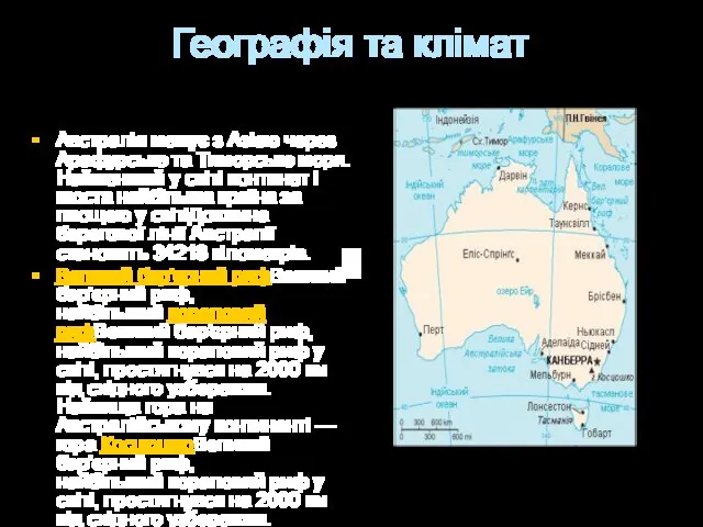 Географія та клімат Австралія межує з Азією через Арафурське та Тиморське