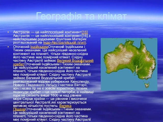 Географія та клімат Австралія — це найплоскіший континент[16]Австралія — це найплоскіший