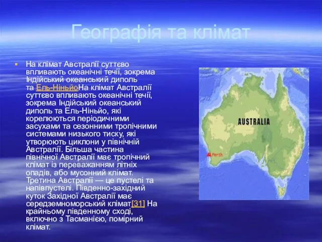 Географія та клімат На клімат Австралії суттєво впливають океанічні течії, зокрема