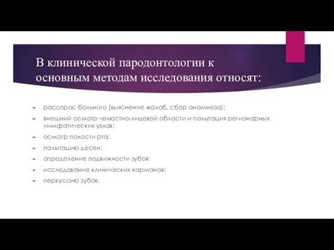 В клинической пародонтологии к основным методам исследования относят: расспрос больного (выяснение