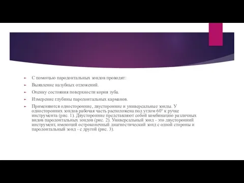 С помощью пародонтальных зондов проводят: Выявление назубных отложений. Оценку состояния поверхности