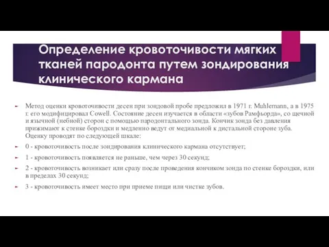 Определение кровоточивости мягких тканей пародонта путем зондирования клинического кармана Метод оценки