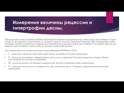 Измерение величины рецессии и гипертрофии десны. При рецессии десны истинная глубина