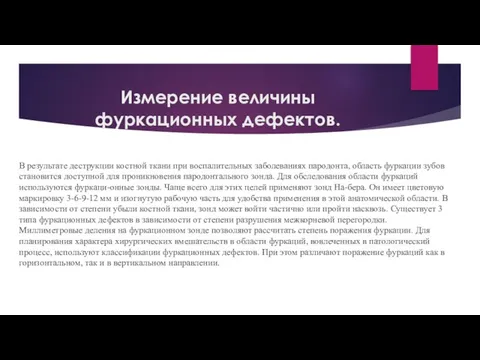 Измерение величины фуркационных дефектов. В результате деструкции костной ткани при воспалительных