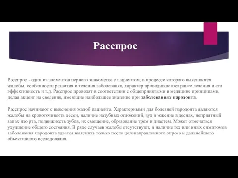 Расспрос - один из элементов первого знакомства с пациентом, в процессе