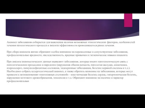 Анамнез заболевания собирается для выяснения наличия возможных этиологических факторов, особенностей течения