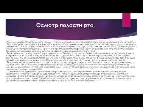 Осмотр полости рта Осмотр слизистой оболочки проводят при естественном освещении, иногда