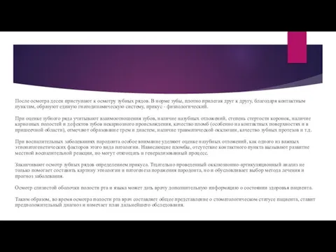 После осмотра десен приступают к осмотру зубных рядов. В норме зубы,