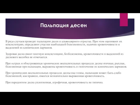 Пальпация десен В ряде случаев проводят пальпацию десен и альвеолярного отростка.