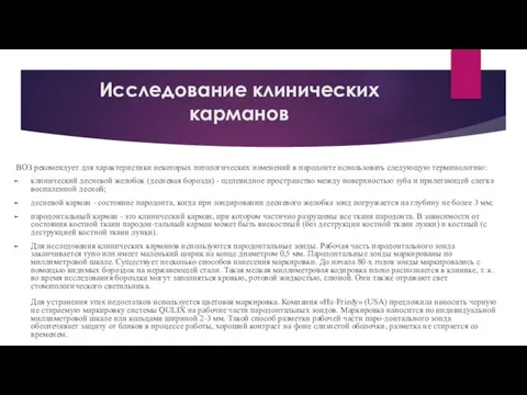 Исследование клинических карманов ВОЗ рекомендует для характеристики некоторых патологических изменений в