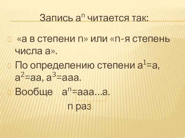 Запись аn читается так: «а в степени n» или «n-я степень