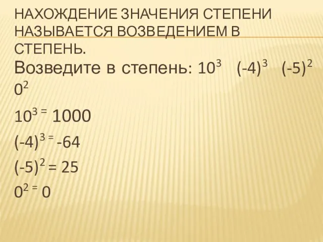 НАХОЖДЕНИЕ ЗНАЧЕНИЯ СТЕПЕНИ НАЗЫВАЕТСЯ ВОЗВЕДЕНИЕМ В СТЕПЕНЬ. Возведите в степень: 103