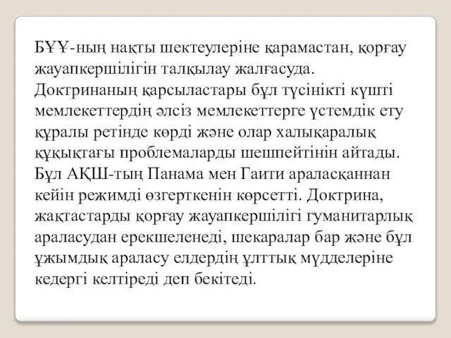 БҰҰ-ның нақты шектеулеріне қарамастан, қорғау жауапкершілігін талқылау жалғасуда. Доктринаның қарсыластары бұл