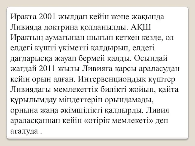 Иракта 2001 жылдан кейін және жақында Ливияда доктрина қолданылды. АҚШ Ирактың