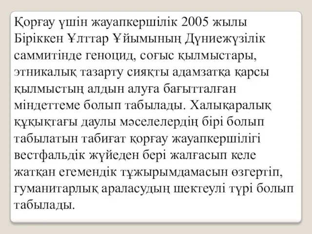 Қорғау үшін жауапкершілік 2005 жылы Біріккен Ұлттар Ұйымының Дүниежүзілік саммитінде геноцид,