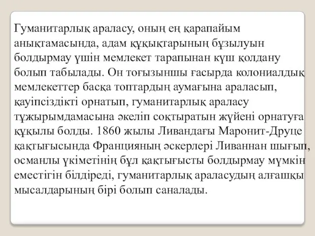 Гуманитарлық араласу, оның ең қарапайым анықтамасында, адам құқықтарының бұзылуын болдырмау үшін