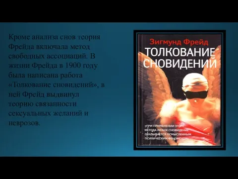 Кроме анализа снов теория Фрейда включала метод свободных ассоциаций. В жизни