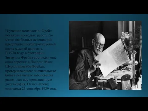 Изучению психологии Фрейд посвятил несколько работ. Его метод свободных ассоциаций представлял