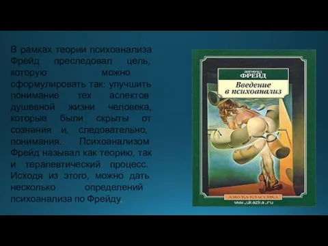 В рамках теории психоанализа Фрейд преследовал цель, которую можно сформулировать так: