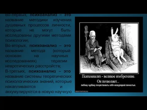 Во-первых, психоанализ – это название методики изучения душевных процессов личности, которые