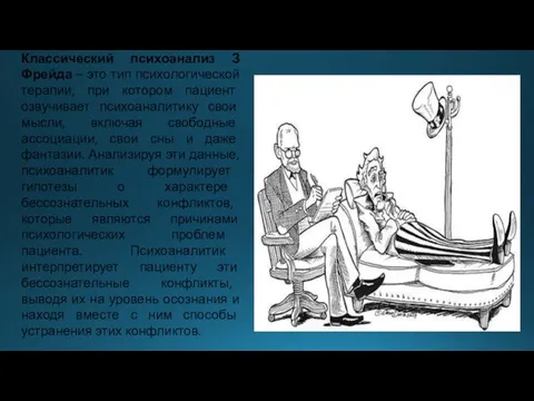 Классический психоанализ З Фрейда – это тип психологической терапии, при котором