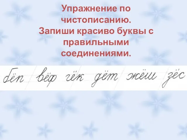 Упражнение по чистописанию. Запиши красиво буквы с правильными соединениями.