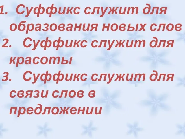 Суффикс служит для образования новых слов 2. Суффикс служит для красоты