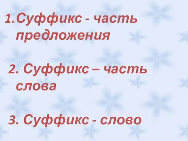 Суффикс - часть предложения 2. Суффикс – часть слова 3. Суффикс - слово