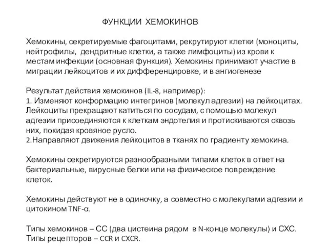 ФУНКЦИИ ХЕМОКИНОВ Хемокины, секретируемые фагоцитами, рекрутируют клетки (моноциты, нейтрофилы, дендритные клетки,