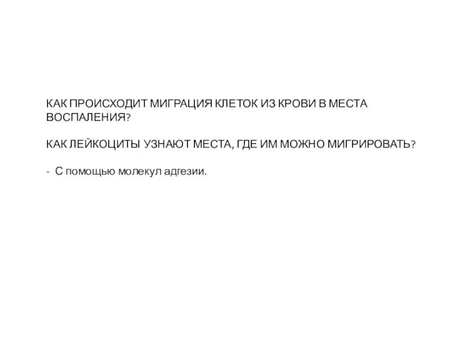 КАК ПРОИСХОДИТ МИГРАЦИЯ КЛЕТОК ИЗ КРОВИ В МЕСТА ВОСПАЛЕНИЯ? КАК ЛЕЙКОЦИТЫ