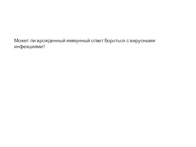 Может ли врожденный иммунный ответ бороться с вирусными инфекциями?