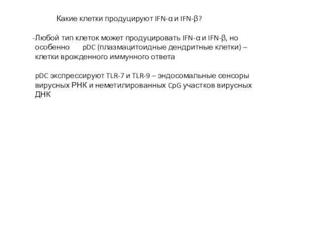 Какие клетки продуцируют IFN-α и IFN-β? Любой тип клеток может продуцировать