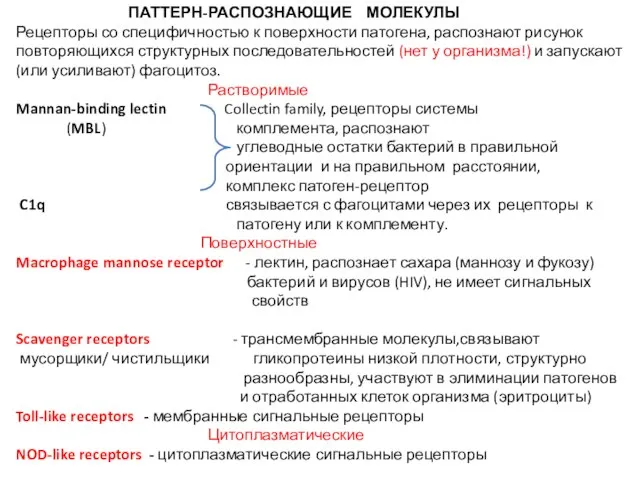 ПАТТЕРН-РАСПОЗНАЮЩИЕ МОЛЕКУЛЫ Рецепторы со специфичностью к поверхности патогена, распознают рисунок повторяющихся