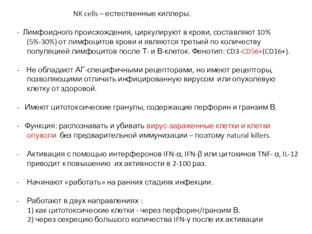 NK cells – естественные киллеры. - Лимфоидного происхождения, циркулируют в крови,