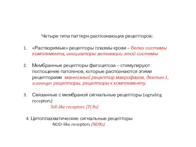 Четыре типа паттерн-распознающих рецепторов: «Растворимые» рецепторы плазмы крови – белки системы