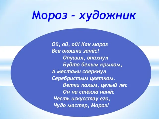 Ой, ой, ой! Как мороз Все окошки занёс! Опушил, опахнул Будто