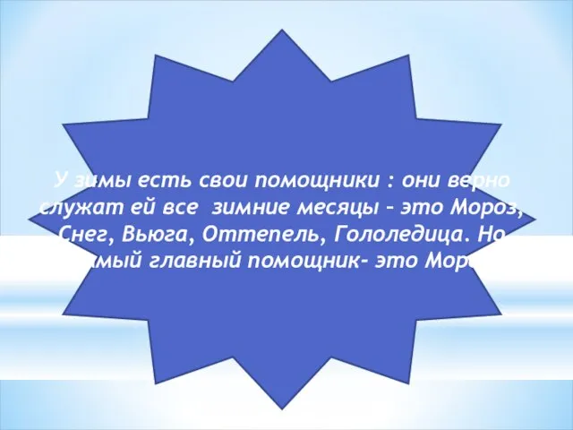 У зимы есть свои помощники : они верно служат ей все