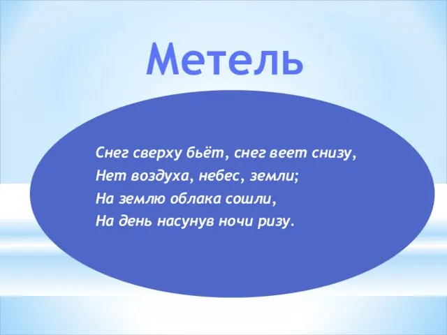 Метель Снег сверху бьёт, снег веет снизу, Нет воздуха, небес, земли;