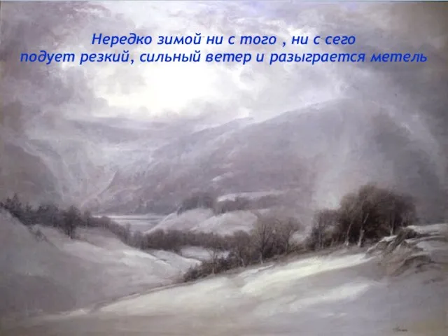 Нередко зимой ни с того , ни с сего подует резкий, сильный ветер и разыграется метель