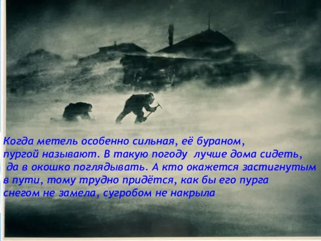 Когда метель особенно сильная, её бураном, пургой называют. В такую погоду