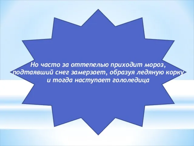 Но часто за оттепелью приходит мороз, подтаявший снег замерзает, образуя ледяную корку и тогда наступает гололедица