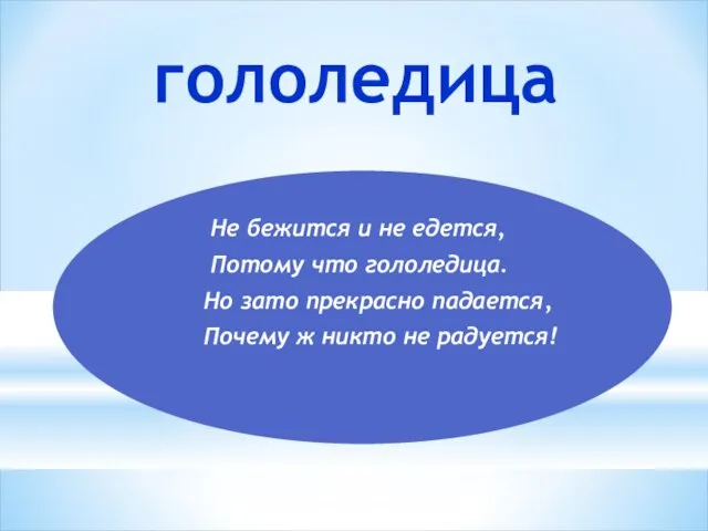 гололедица Не бежится и не едется, Потому что гололедица. Но зато